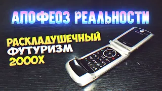 Раскладушечный Футуризм 2000х - Апофеоз Реальности