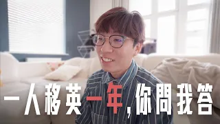 【真心話無底線】留英國定回香港？有後悔嗎？獨居英國感受？如何處理孤獨？為什麼裸辭？｜一人移英一週年Q&A｜你問我答｜英國生活｜