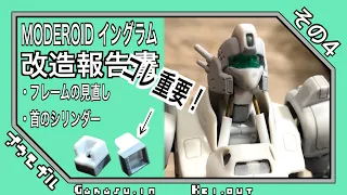 MODEROID イングラム改造報告書 その4