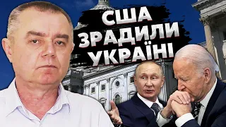 ☝️СВИТАН: Байден ТАЙНО договорился с Путиным - Киеву ВСЕ СЛИЛИ. Зеленского ТЯНУТ на ПЕРЕГОВОРЫ