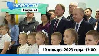 Новости Алтайского края 19 января 2023 года, выпуск в 17:00