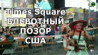 Times Square ЧТО АМЕРИКАНЦЫ СКРЫВАЮТ ОТ ТУРИСТОВ / Блогер и Хаски / Блогер БН / Times Square