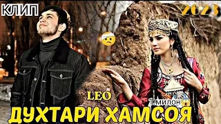 КЛИП;ЛЕО ДУХТАРИ - ХАМСОЯ/KLIP;LEO DUHTARI - HAMSAYE"2023"