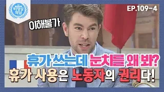 [비정상회담][109-4] "휴가 쓰는데 눈치를 왜 봐?" 프랑스인 오헬리엉이 말하는 노동자의 권리 (Abnormal Summit)