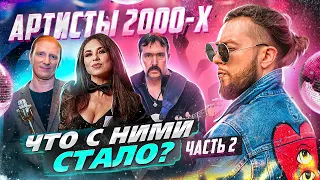 📻 где артисты 2000-х ? / Братья Грим, Группа Винтаж и Анна Плетнева, Группа Бутырка / часть 2