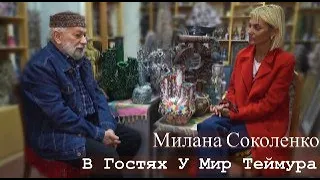 В Гостях У Мир Теймура: Милана Соколенко