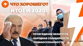 От ковида до пробуждения нации / Хорошие итоги плохого года