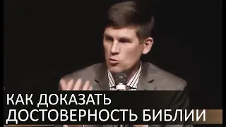 Как доказать достоверность Библии - Андрей П. Чумакин