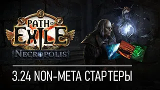 PATH OF EXILE 3.24 | NECROPOLIS | NON-META СТАРТОВЫЕ БИЛДЫ