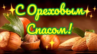 С Ореховым(Хлебным) Спасом! Позитивная открытка!