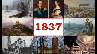 Лекция «1837 год- знаменательный для России»