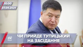 Про головне за 10:00: Печерський суд обиратиме Тупицькому запобіжний захід