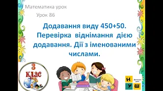 Математика урок 86 .Додавання виду 450+50. Перевірка  віднімання  дією додавання. за Н.Листопад