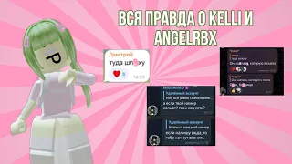 ВСЯ ПРАВДА О kelli и angelrbx 👼❌