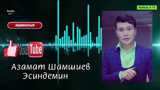 Жаны ыр Азамат Шамшиев эсиндемин  2019