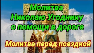 Обязательно в дорогу. Молитва Николаю Чудотворцу перед поездкой