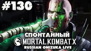 Спонтанный Mortal Kombat X #130 - ПК СОСНУЛ?
