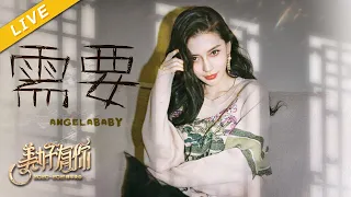 【纯享】angelababy《需要》【美好有你2021跨年晚会】 20201231[浙江卫视官方HD]