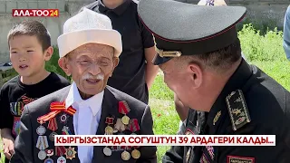 Кыргызстанда согуштун 39 ардагери калды...