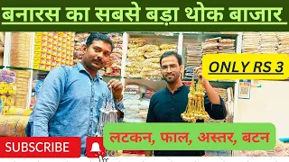 वाराणसी का होलसेल मार्केट  II Banaras ka sabse bada wholesale market Aster, Fall,button, Latkan