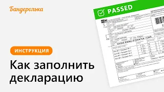 Как правильно заполнить декларацию при отправке товара в Россию