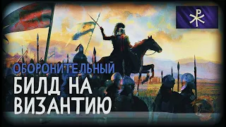 Билд на Византию в фаст 2 тц | AoE 4