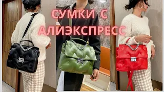 Женские сумки с Алиэкспресс