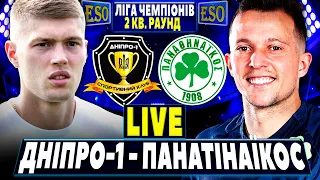 🏆Дніпро-1 1-3 Панатінаїкос | Ліга Чемпіонів, 2 кв. раунд | Пряма трансляція