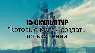 15 СКУЛЬПТУР со всего МИРА, которые могли создать только ГЕНИИ