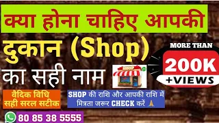 क्या होना चाहिए आपकी दुकान( Shop) का सही नाम?