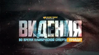 Видения во время клинической смерти — правда? | "Библия говорит" | 973