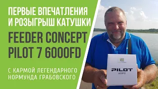 Катушка Feeder Concept Pilot 7 6000FD : быстрый обзор и розыгрыш