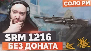 WarFace 🔘 НАГНЕМ БЕЗ ДОНАТА? SRM 1216 🔘 СОЛО РМ