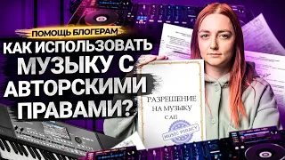 Музыка С АВТОРСКИМИ ПРАВАМИ для видео на YouTube. Как договориться с музыкантами.