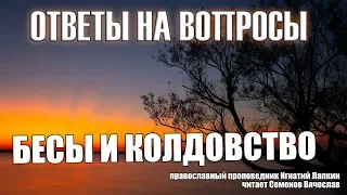 464.  Почему бесы не всегда боятся крестного знамения?