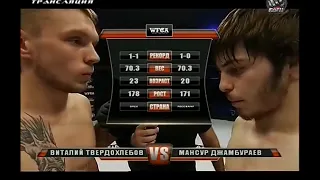 WFCA 11: Виталий Твердохлебов vs. Мансур Джамбураев | Vitali Tverdokhlebov vs. Mansur Djamburaev