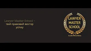 З чого почати юристу-початківцю? #lawyermasterschool