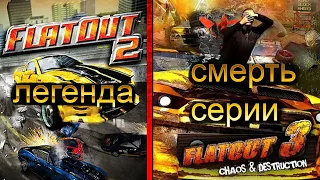 FlatOut 3, почему так плох? Краткая история и наследие серии