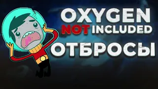 Oxygen not included: ОТБРОСЫ! 50 ЦИКЛОВ