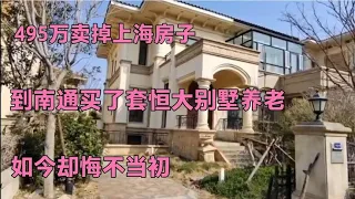 495万卖掉上海房子，到南通买了套恒大别墅养老，如今却悔不当初