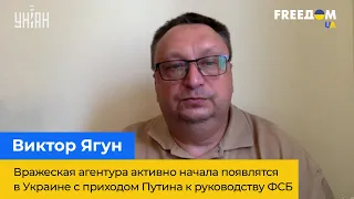 ВІКТОР ЯГУН: ворожа агентура почала з'являтися в Україні з приходом Путіна до керівництва ФСБ