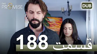 188  سوگند با دوبلۀ فارسی | قسمت