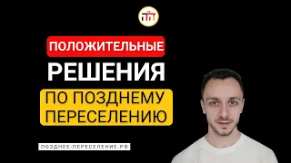 Положительные решения по Позднему Переселению в Германию