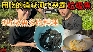 《地獄料理垃圾魚全餐》隨便抓都大爆桶 溪裡只有垃圾魚嗎..?垃圾魚竟然意外的美味!?消滅外來種#抓海鲜 #料理