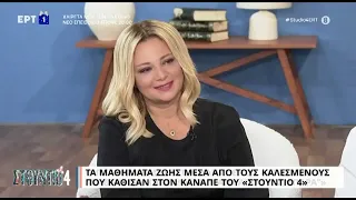 Μαθήματα ζωής μέσα από τους καλεσμένους του «Στούντιο 4» | 2/1/2023 | EΡΤ