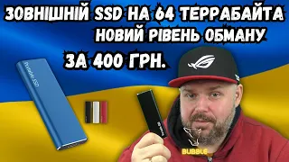 ЗОВНІШНІЙ SSD НА 64ТБ ЗА 400 ГРН. C ALIEXPRESS. НОВИЙ РІВЕНЬ ОБМАНУ. РЕАЛЬНИЙ ТЕСТ