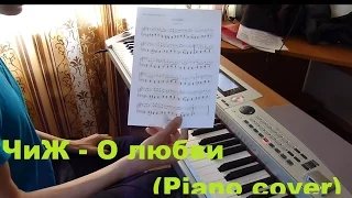 ЧиЖ - О любви (Piano cover)