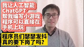 我让人工智能OpenAI ChatGPT帮我编写手机小游戏程序可以直接在手机上玩ChatGPT编写的游戏  ChatGPT的编程能力使用体验 ChatGPT真的会代替程序员让程序员码农失业吗