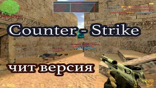 Скачать кс 1.6 с Читами внутри / встроенный AIM, WH