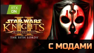 Стрим/Shorts по KOTOR 2 с модами - Star wars Knights of the old republic 2